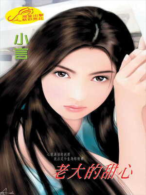 cover image of 老大的甜心
